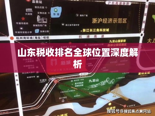 山东税收排名全球位置深度解析