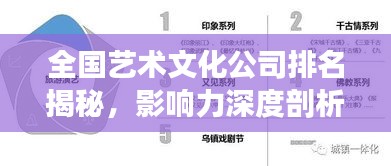 全国艺术文化公司排名揭秘，影响力深度剖析