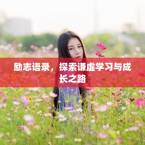 励志语录，探索谦虚学习与成长之路