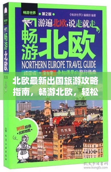 北欧最新出国旅游攻略指南，畅游北欧，轻松掌握旅行必备知识！