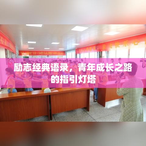 励志经典语录，青年成长之路的指引灯塔