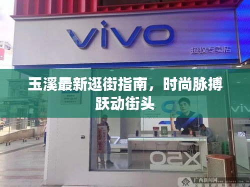 玉溪最新逛街指南，时尚脉搏跃动街头