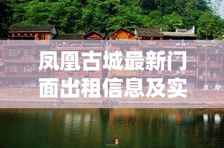 凤凰古城最新门面出租信息及实时活动探秘