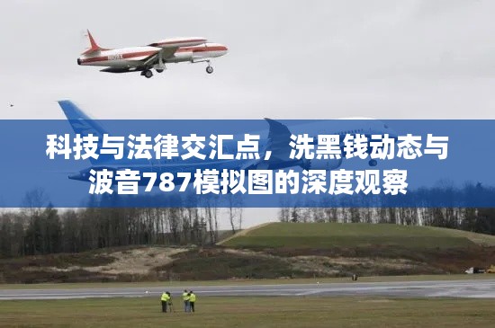 科技与法律交汇点，洗黑钱动态与波音787模拟图的深度观察
