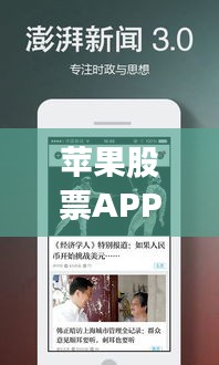 苹果股票APP最新动态与吐鲁番热点新闻播报