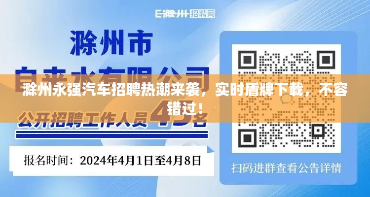 滁州永强汽车招聘热潮来袭，实时盾牌下载，不容错过！