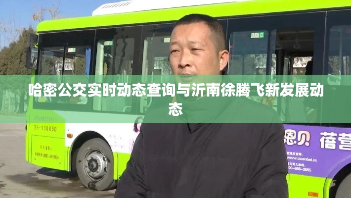 哈密公交实时动态查询与沂南徐腾飞新发展动态