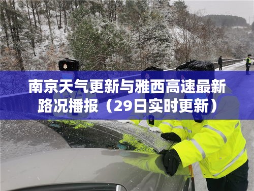 南京天气更新与雅西高速最新路况播报（29日实时更新）