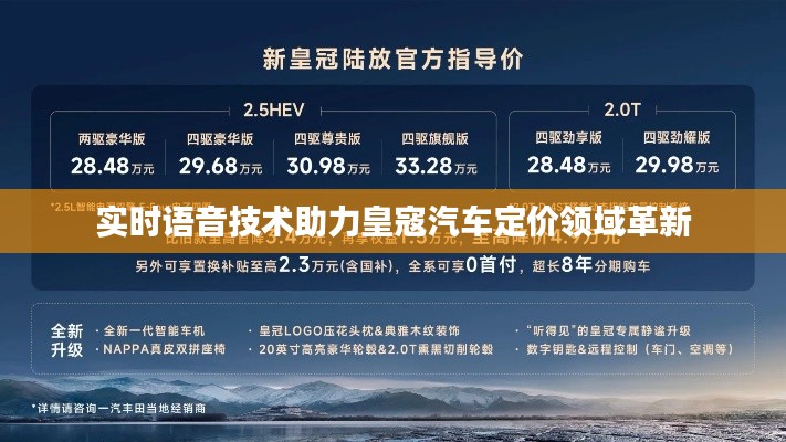 实时语音技术助力皇寇汽车定价领域革新