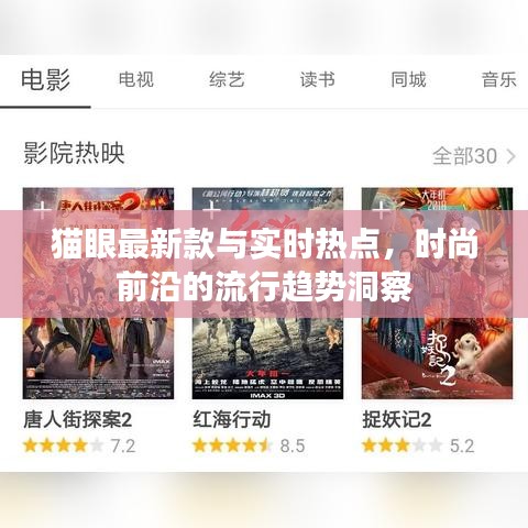 猫眼最新款与实时热点，时尚前沿的流行趋势洞察