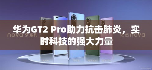 华为GT2 Pro助力抗击肺炎，实时科技的强大力量