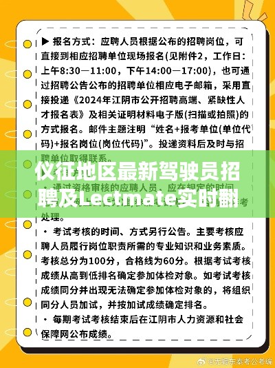 仪征地区最新驾驶员招聘及Lectmate实时翻译技术更新