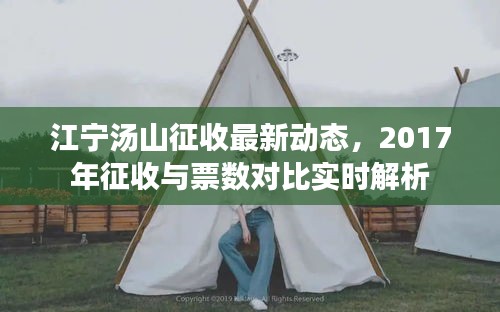 江宁汤山征收最新动态，2017年征收与票数对比实时解析