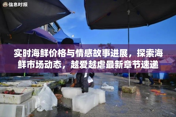 实时海鲜价格与情感故事进展，探索海鲜市场动态，越爱越虐最新章节速递