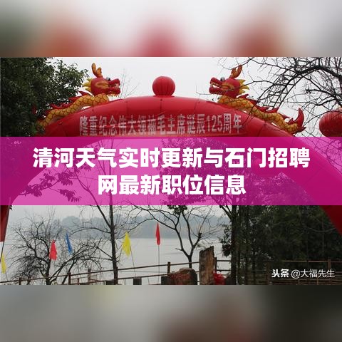 清河天气实时更新与石门招聘网最新职位信息
