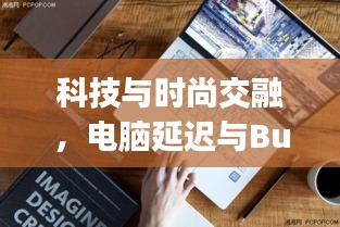 科技与时尚交融，电脑延迟与Burberry皮带价格实时关注