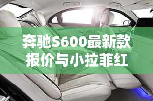 奔驰S600最新款报价与小拉菲红酒价格揭秘
