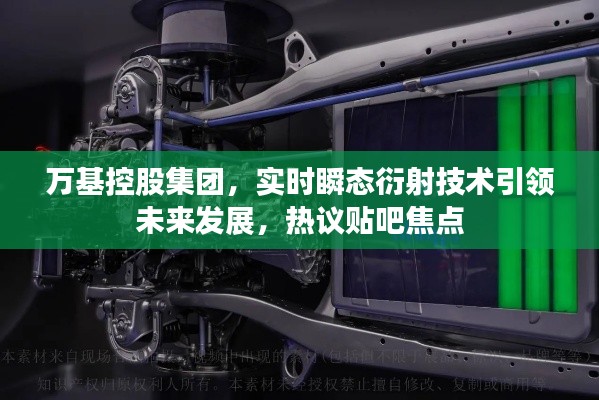 万基控股集团，实时瞬态衍射技术引领未来发展，热议贴吧焦点