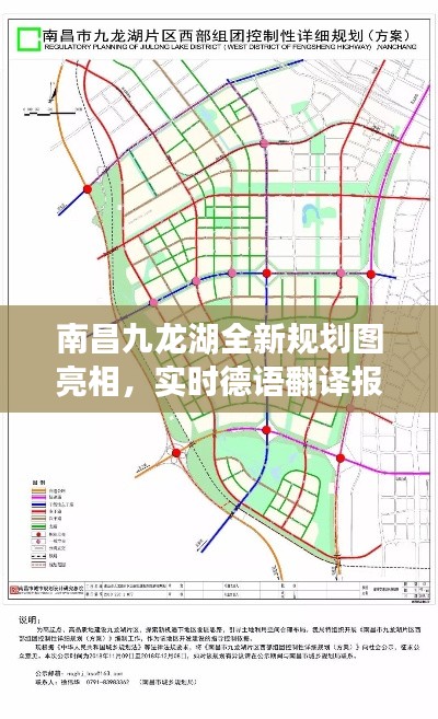 南昌九龙湖全新规划图亮相，实时德语翻译报价一网打尽