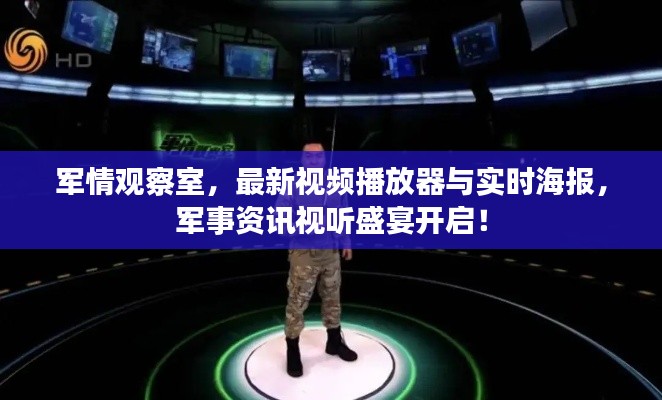 军情观察室，最新视频播放器与实时海报，军事资讯视听盛宴开启！