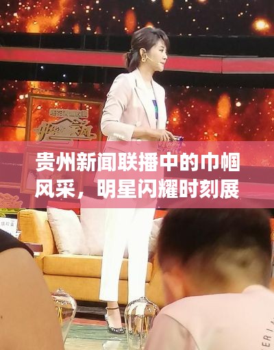 贵州新闻联播中的巾帼风采，明星闪耀时刻展现高跟鞋下的魅力