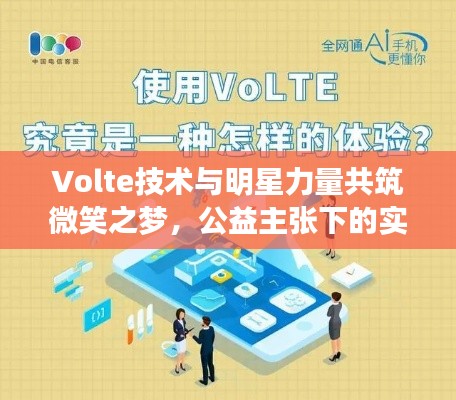 Volte技术与明星力量共筑微笑之梦，公益主张下的实时通话助力美好未来