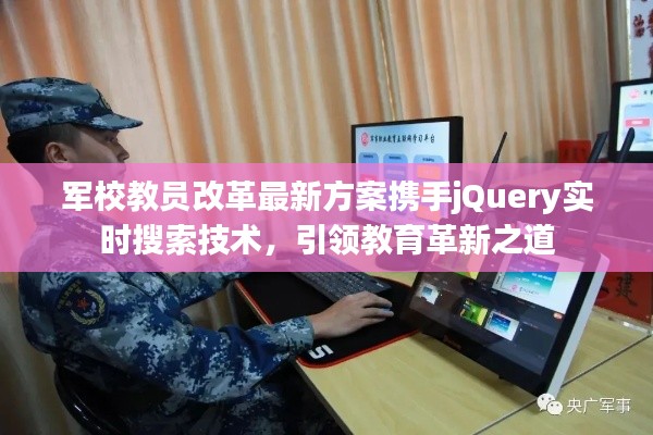 军校教员改革最新方案携手jQuery实时搜索技术，引领教育革新之道
