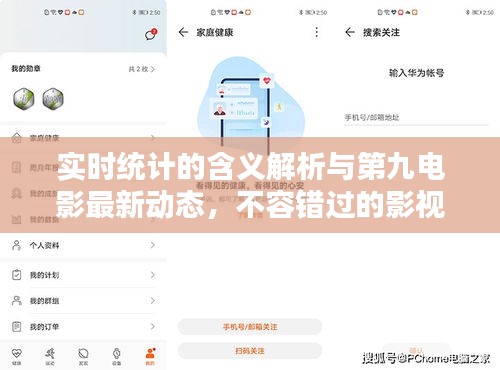 实时统计的含义解析与第九电影最新动态，不容错过的影视资讯！