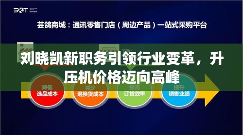 刘晓凯新职务引领行业变革，升压机价格迈向高峰