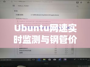 Ubuntu网速实时监测与钢管价格走势深度解析