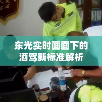 东光实时画面下的酒驾新标准解析