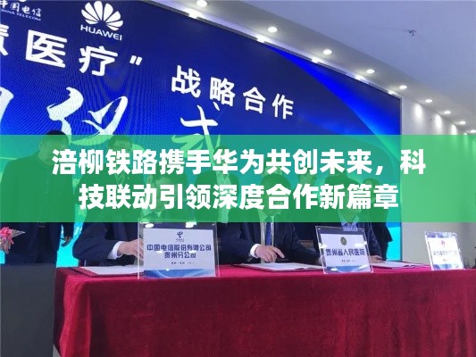 涪柳铁路携手华为共创未来，科技联动引领深度合作新篇章