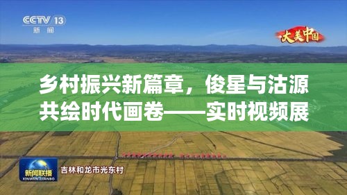 乡村振兴新篇章，俊星与沽源共绘时代画卷——实时视频展现风采