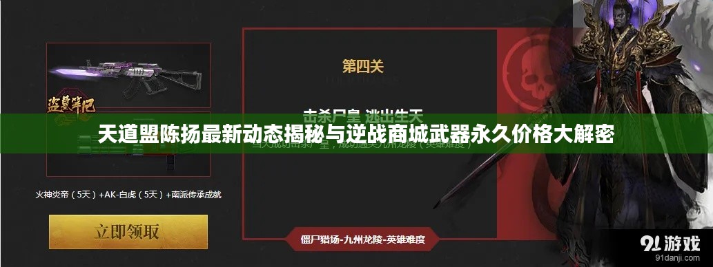 天道盟陈扬最新动态揭秘与逆战商城武器永久价格大解密