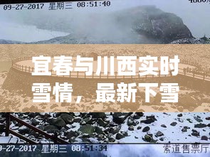 宜春与川西实时雪情，最新下雪动态一网打尽！