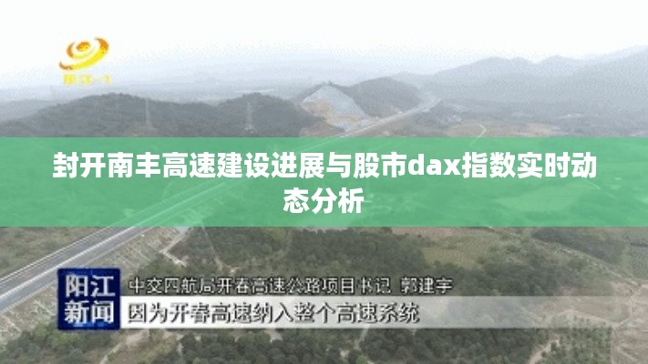 封开南丰高速建设进展与股市dax指数实时动态分析