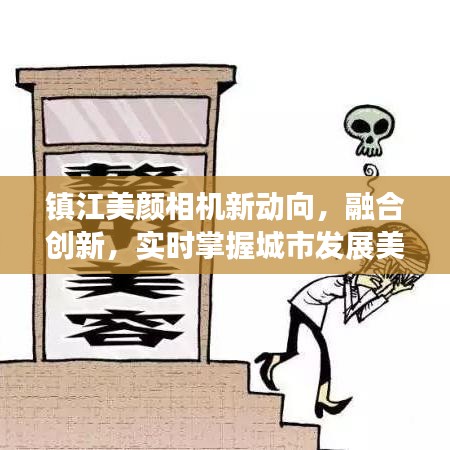 镇江美颜相机新动向，融合创新，实时掌握城市发展美颜潮流