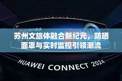 苏州文旅体融合新纪元，防晒面罩与实时监控引领潮流