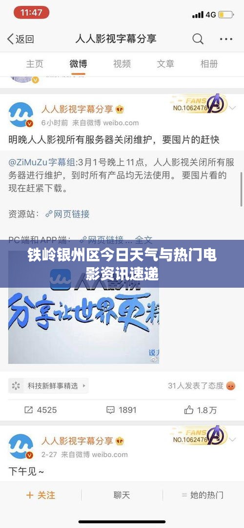 铁岭银州区今日天气与热门电影资讯速递