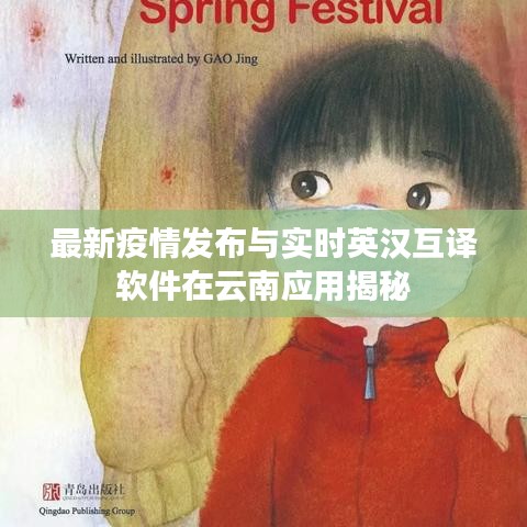 最新疫情发布与实时英汉互译软件在云南应用揭秘