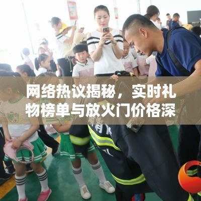 网络热议揭秘，实时礼物榜单与放火门价格深度解析