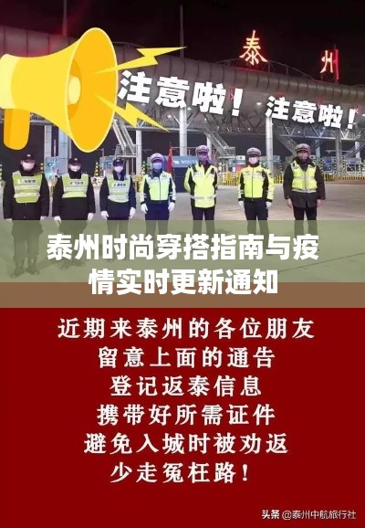 泰州时尚穿搭指南与疫情实时更新通知