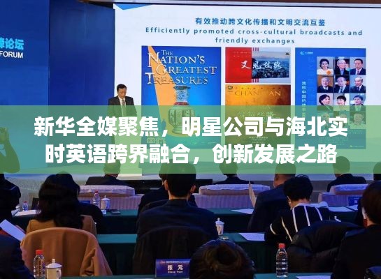 新华全媒聚焦，明星公司与海北实时英语跨界融合，创新发展之路