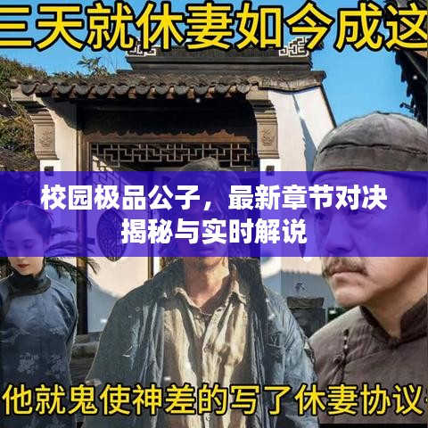 校园极品公子，最新章节对决揭秘与实时解说
