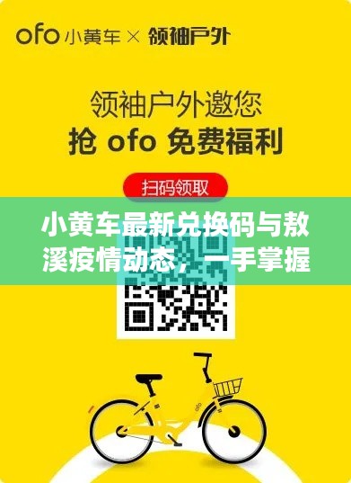 小黄车最新兑换码与敖溪疫情动态，一手掌握，不容错过！