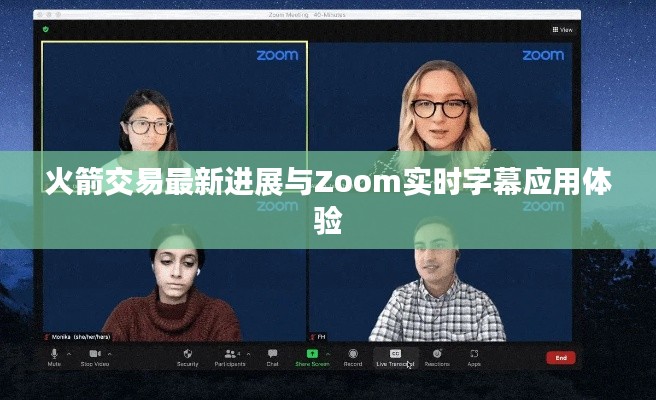 火箭交易最新进展与Zoom实时字幕应用体验