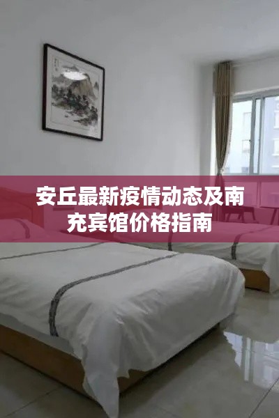 安丘最新疫情动态及南充宾馆价格指南