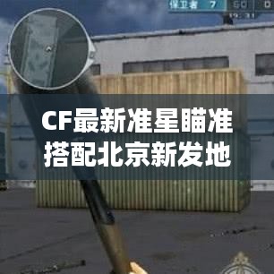 CF最新准星瞄准搭配北京新发地苹果价格揭秘