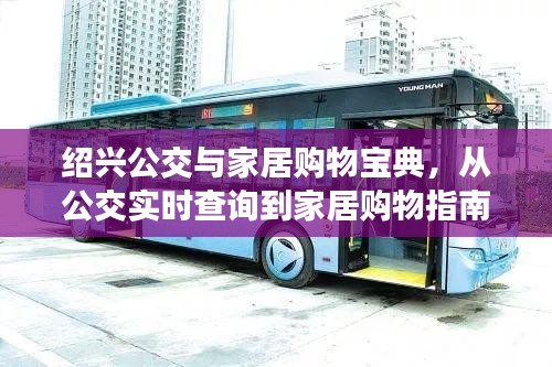 绍兴公交与家居购物宝典，从公交实时查询到家居购物指南，一站式服务助你轻松选购二匹柜机