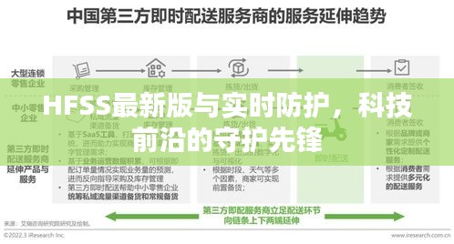 HFSS最新版与实时防护，科技前沿的守护先锋